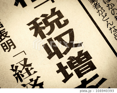 「税収増」と書かれたニュースの見出し 108940393