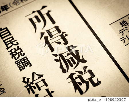 「所得減税」と書かれたニュースの見出し 108940397