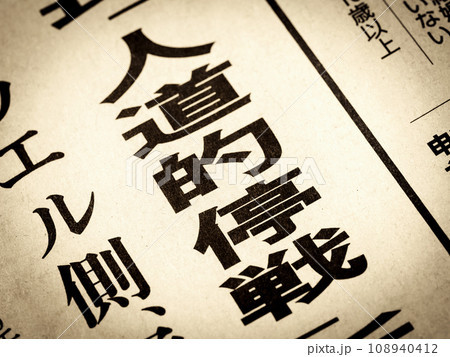「人道的停戦」と書かれたニュースの見出し 「人道的停戦」と書かれたニュースの見出し 108940412