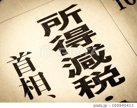 「所得減税」と書かれたニュースの見出し 「所得減税」と書かれたニュースの見出し 108940413