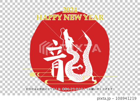 2024龍年新年賀卡模板漢字與龍橫圖的組合 108941219