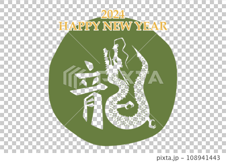 2024年 辰年 年賀状テンプレート 横 緑 2024年 辰年 年賀状テンプレート 横 緑 108941443