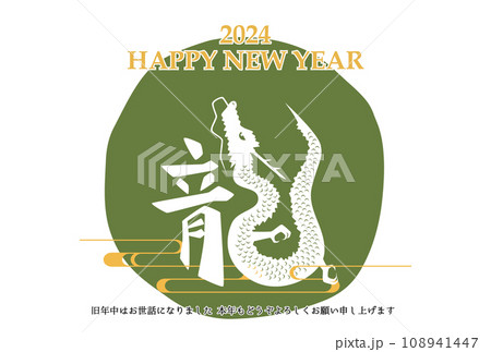 2024年 辰年 年賀状テンプレート 横 緑 2024年 辰年 年賀状テンプレート 横 緑 108941447