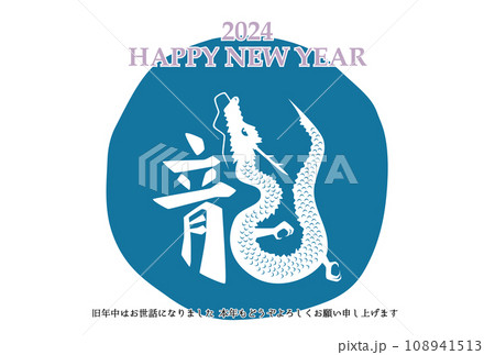 2024年 辰年 年賀状テンプレート 横 青 108941513