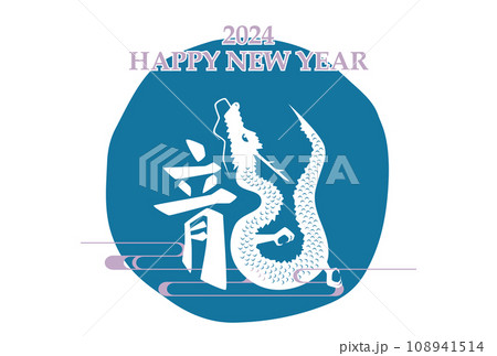 2024年 辰年 年賀状テンプレート 横 青 2024年 辰年 年賀状テンプレート 横 青 108941514
