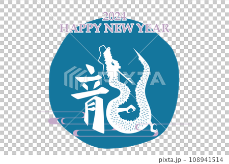 2024年 辰年 年賀状テンプレート 横 青 2024年 辰年 年賀状テンプレート 横 青 108941514