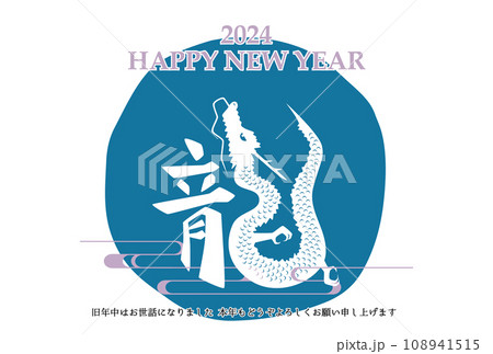 2024年 辰年 年賀状テンプレート 横 青 108941515