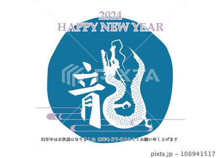 2024年 辰年 年賀状テンプレート 横 青 108941517