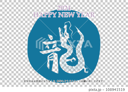 2024年 辰年 年賀状テンプレート 横 青 2024年 辰年 年賀状テンプレート 横 青 108941519