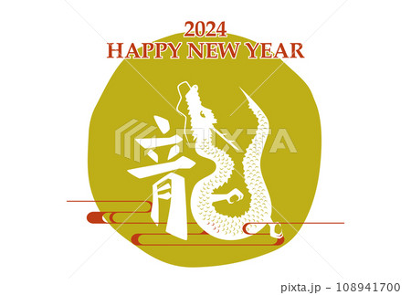 2024年 辰年 年賀状テンプレート 横 黄 2024年 辰年 年賀状テンプレート 横 黄 108941700