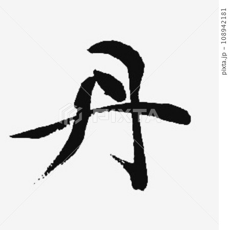 赤色を表す文字　筆で書きました 108942181