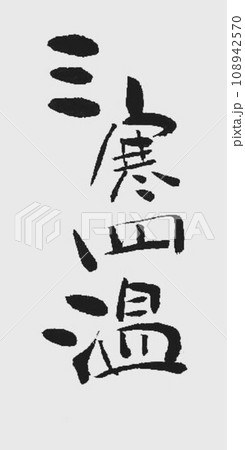 冬の言葉書道筆で書きました 冬の言葉書道筆で書きました 108942570