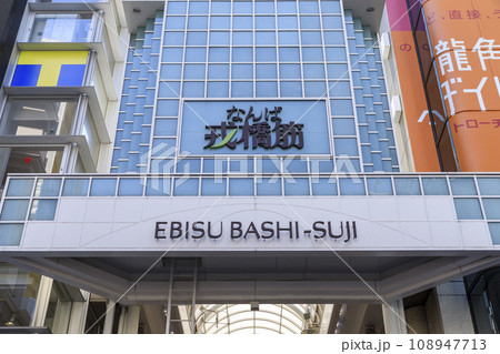 大阪市中央区なんば　戎橋筋商店街 108947713