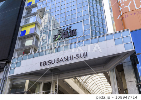 大阪市中央区なんば　戎橋筋商店街 108947714