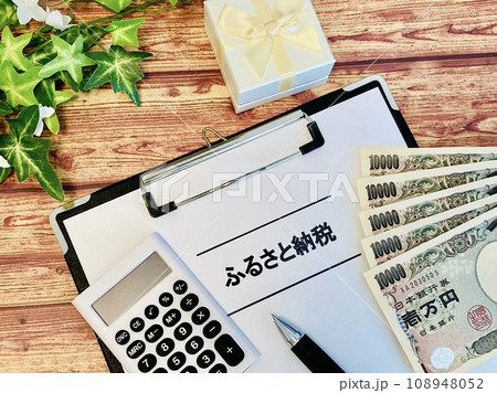 ふるさと納税（返礼品・お金・電卓） 108948052