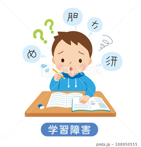 学習障害の子ども 書字障害 ディスレクシア 小学生 学習障害の子ども 書字障害 ディスレクシア 小学生 108950555