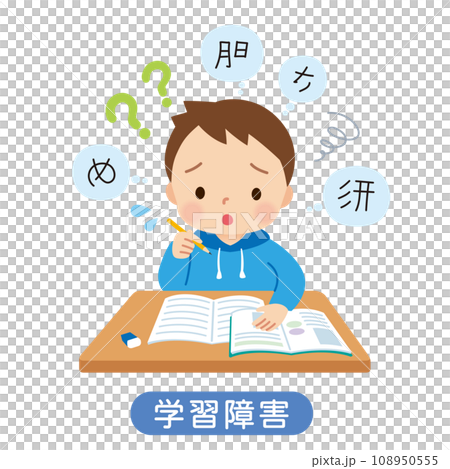 学習障害の子ども 書字障害 ディスレクシア 小学生 学習障害の子ども 書字障害 ディスレクシア 小学生 108950555