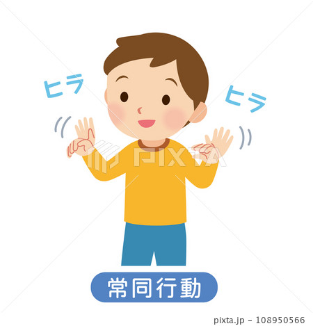 常同行動をとる子ども 発達障害 常同行動をとる子ども 発達障害 108950566