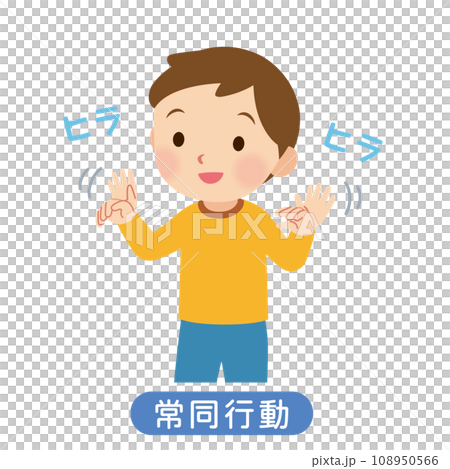 常同行動をとる子ども 発達障害 常同行動をとる子ども 発達障害 108950566