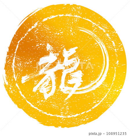 筆文字　龍（印風） .n 108951235