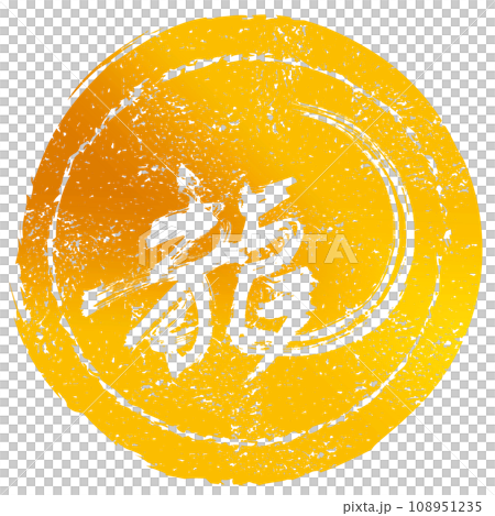 筆文字　龍（印風） .n 108951235