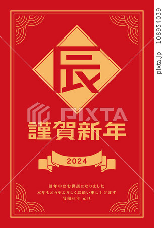 年賀状　2024年　辰年 108954039