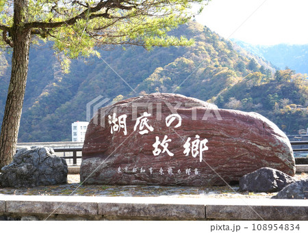 小河内ダムの石碑「湖底の故郷」・奥多摩湖・東京都の水源 108954834
