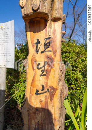 垣生山の山頂（愛媛県松山市） 108955566