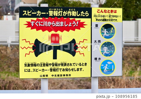 河川の注意喚起のための看板 河川の注意喚起のための看板 108956185