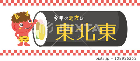 今年の恵方は東北東　恵方巻とかわいい鬼のキャラクター 108956255