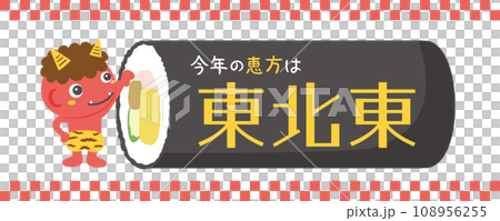 今年の恵方は東北東　恵方巻とかわいい鬼のキャラクター 108956255
