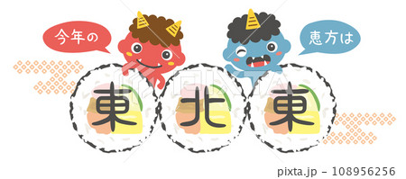今年の恵方は東北東　恵方巻とかわいい鬼のキャラクター 108956256