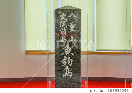 石垣市尖閣諸島情報発信センター 石垣市尖閣諸島情報発信センター 108956348