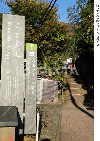 大山こま参道入口 大山こま参道入口 108957402