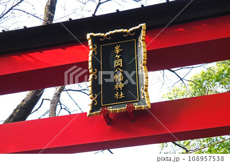 峯ヶ岡(みねがおか)八幡神社の鳥居の扁額【埼玉県川口市】 峯ヶ岡(みねがおか)八幡神社の鳥居の扁額【埼玉県川口市】 108957538