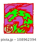 年賀状や挿絵に使えるシンプルな龍のイラスト 108962394