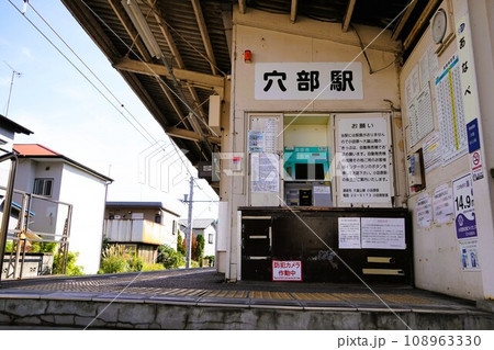 伊豆箱根鉄道大雄山線 穴部駅 伊豆箱根鉄道大雄山線 穴部駅 108963330