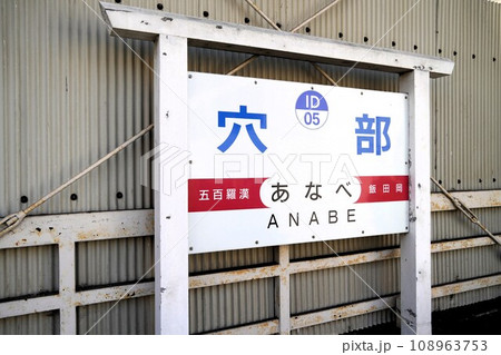 伊豆箱根鉄道大雄山線 穴部駅 伊豆箱根鉄道大雄山線 穴部駅 108963753