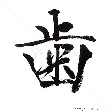 歯医者さんに関する言葉集めました 書道筆にて 歯医者さんに関する言葉集めました 書道筆にて 108970686