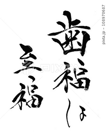 歯医者さんに関する言葉集めました 書道筆にて 歯医者さんに関する言葉集めました 書道筆にて 108970687