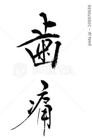 歯医者さんに関する言葉集めました 書道筆にて 歯医者さんに関する言葉集めました 書道筆にて 108970688