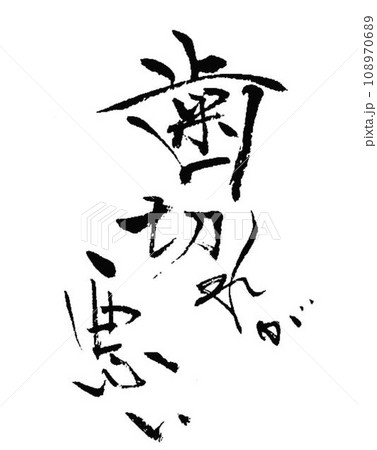 歯医者さんに関する言葉集めました 書道筆にて 歯医者さんに関する言葉集めました 書道筆にて 108970689