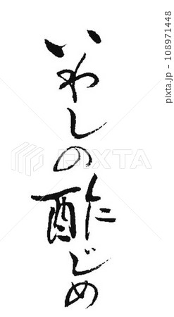 鰯料理 筆で書きました 鰯料理 筆で書きました 108971448