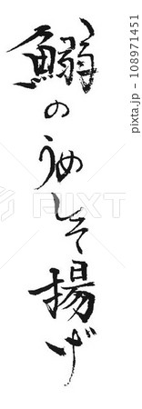鰯料理 筆で書きました 鰯料理 筆で書きました 108971451
