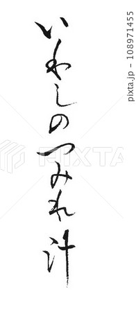 鰯料理　筆で書きました 108971455