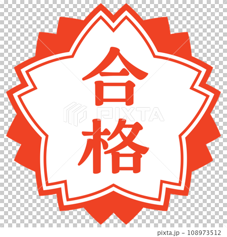合格のハンコのイラスト素材 [108973512] - PIXTA