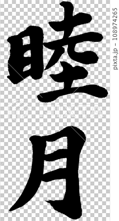 睦月_筆文字のイラスト素材 [108974265] - PIXTA