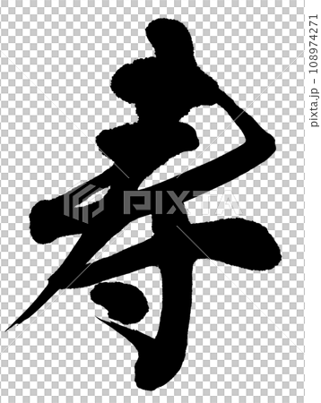 寿_筆文字 108974271