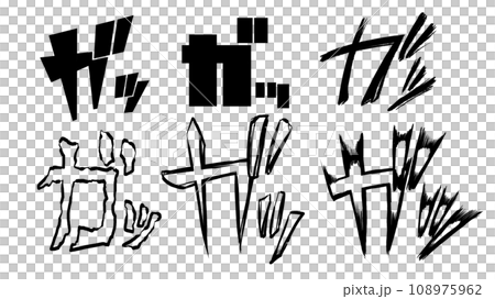 擬音「ガッ」6種のイラスト素材 [108975962] - PIXTA
