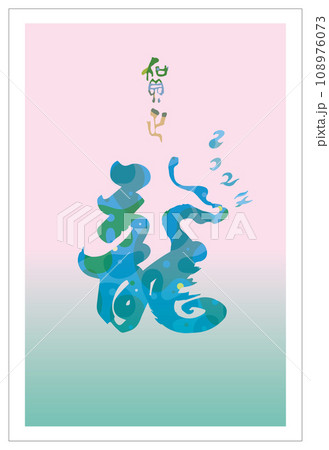 2024年賀状_龍の筆文字 2024年賀状_龍の筆文字 108976073